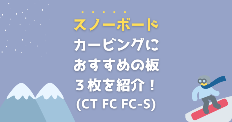 24-25 OGASAKA(オガサカ) / FC-S WIDE・スノーボード [157cm,160cm,163cm] ≪2024-2025≫ [MISTY] | OGASAKA FC-S 163w 24-25モデル