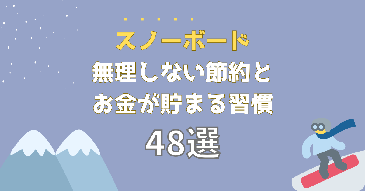 スノーボードの節約術48選！やれば必ず得するスノボしながらお金を  