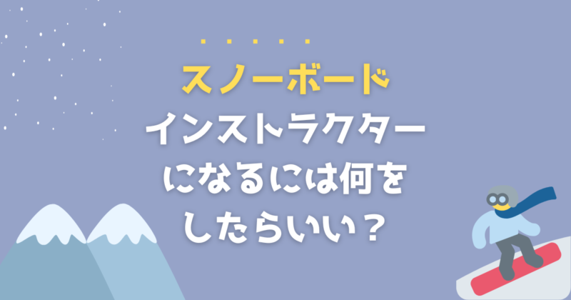 スノーボードインストラクターになるには？資格取得までを解説（A級/B
