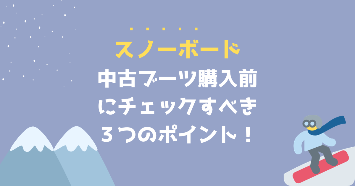 失敗しない！中古スノーボードブーツをメルカリで買うときの3つの 