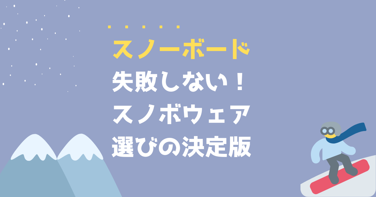失敗しないスノボウェア選びの決定版！3万円で機能性と長持ちを両立 
