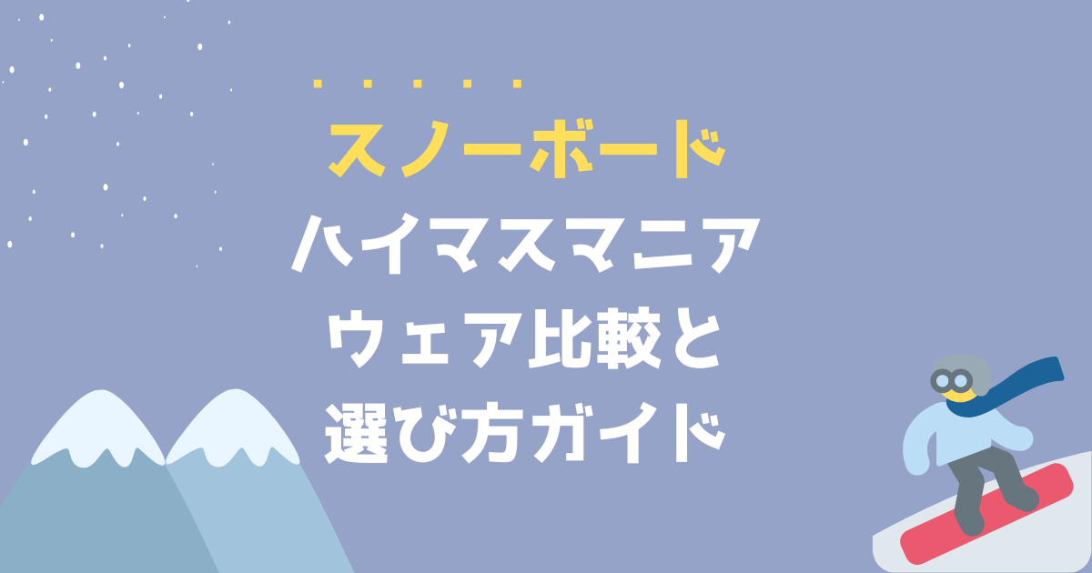 25-26】ハイマスマニアのスノボウェア選び方ガイド！激安ブランドが 