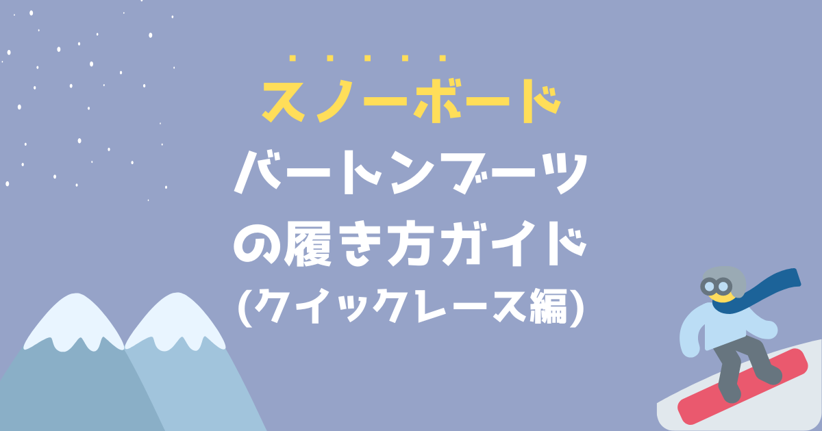 バートン愛好者必見！スノーボードブーツの履き方と締め方のコツ 
