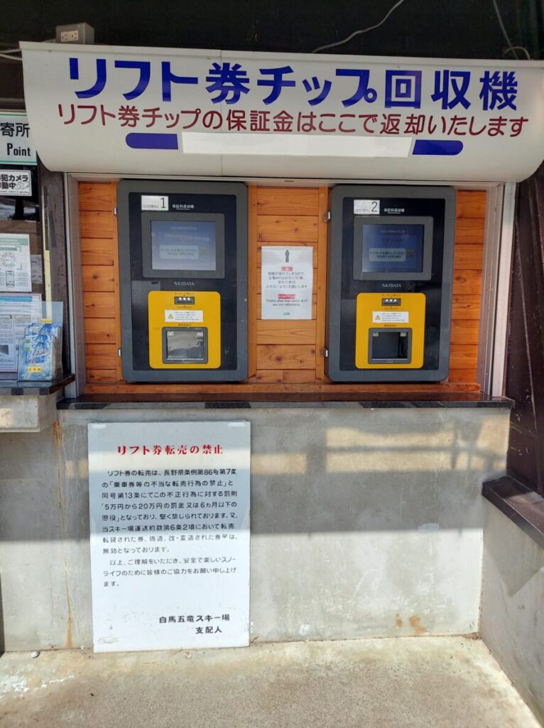 白馬五竜スキー場のリフト券チップ回収機