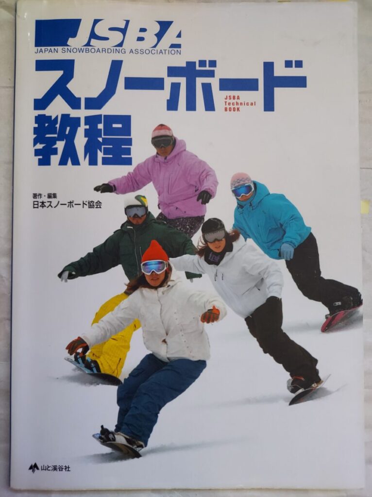 スノーボード教程(旧版)