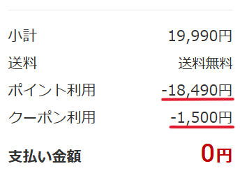 Yahoo!の購入画面（早期購入で1,500円OFF）